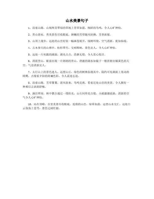 山水美景句子