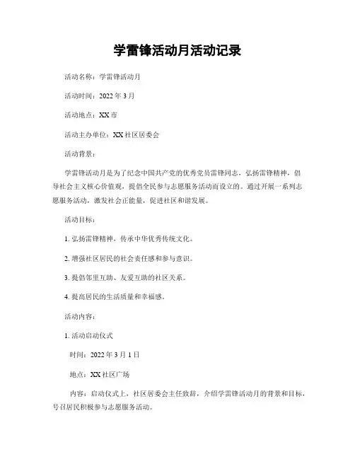 学雷锋活动月活动记录