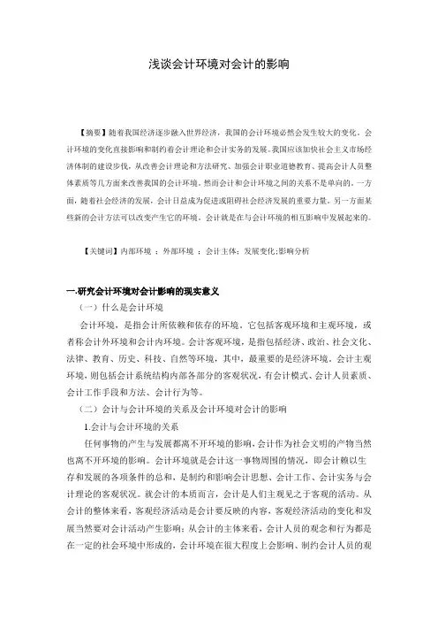 浅谈会计环境对会计的影响