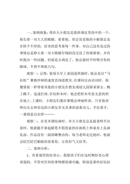 幼儿园案例分析周亦天小朋友的转变