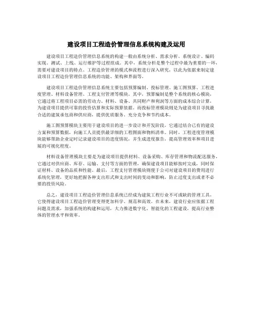 建设项目工程造价管理信息系统构建及运用