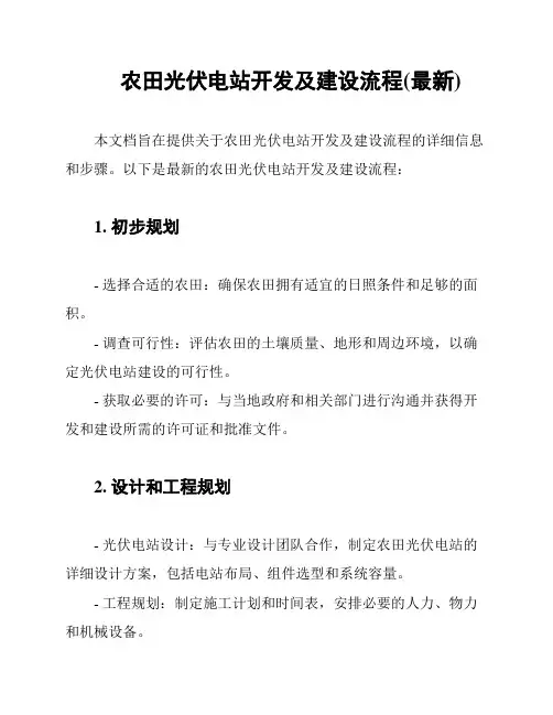 农田光伏电站开发及建设流程(最新)