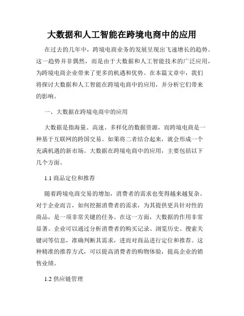 大数据和人工智能在跨境电商中的应用