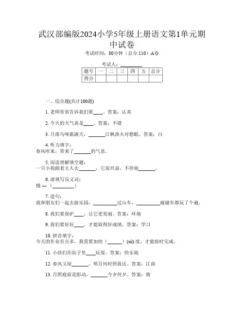 武汉部编版2024小学5年级上册第十一次语文第1单元期中试卷
