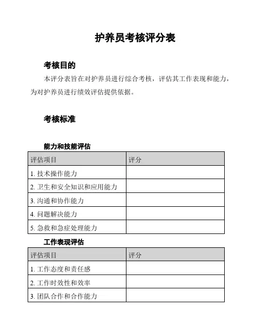 护养员考核评分表