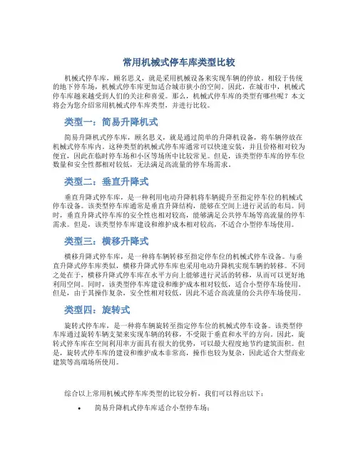 常用机械式停车库类型比较