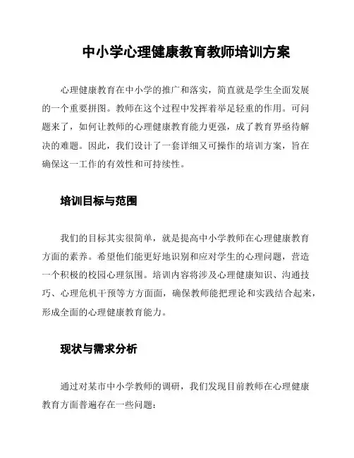 中小学心理健康教育教师培训方案