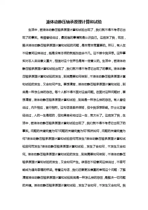液体动静压轴承原理计算和试验