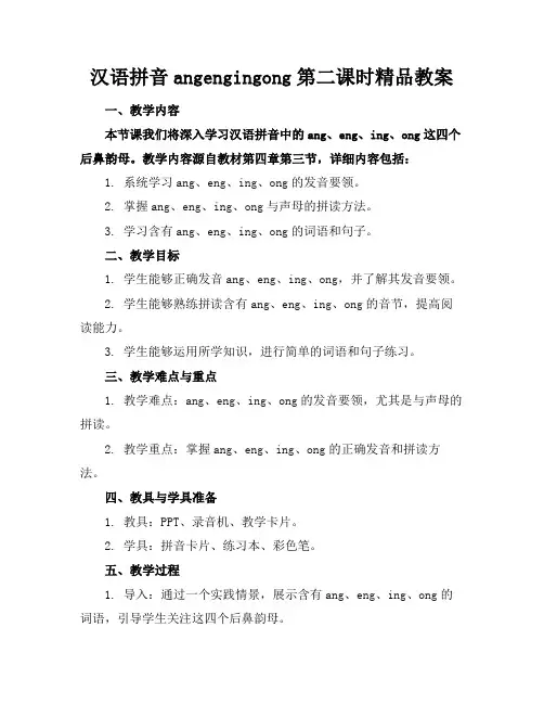 汉语拼音angengingong第二课时精品教案