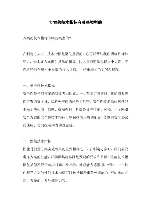 方案的技术指标有哪些类型的