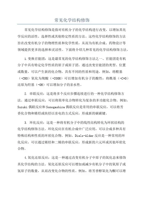 常见化学结构修饰