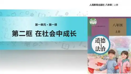 部编人教版《道德与法治》八年级上册1.2《在社会中成长》课件(共29张PPT)