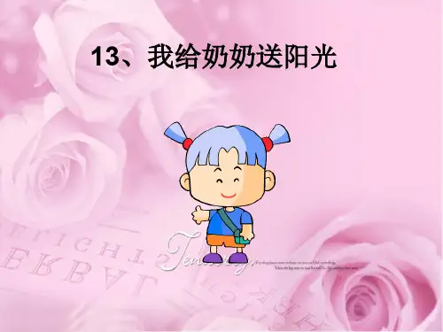 我给奶奶送阳光沪教版二级语文下册副本000002