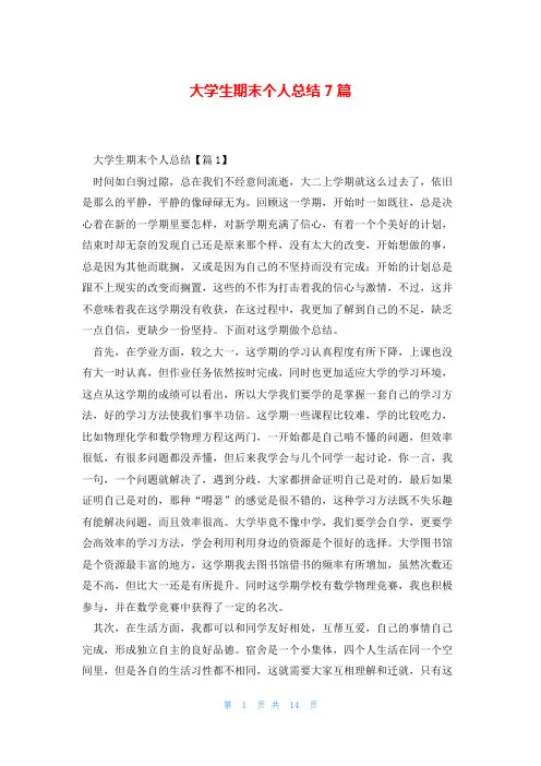 大学生期末个人总结7篇