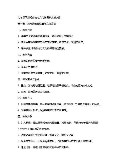 七年级下册湖南地方文化常识教案[教材]