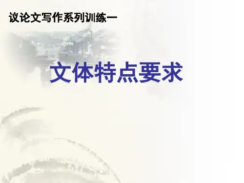 高考议论文写作系列训练课件(共174张PPT)