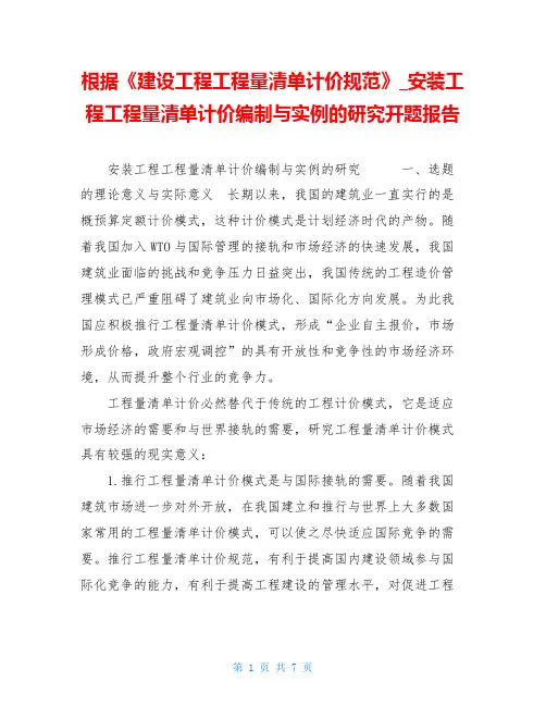 根据《建设工程工程量清单计价规范》安装工程工程量清单计价编制与实例的研究开题报告