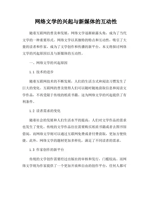 网络文学的兴起与新媒体的互动性