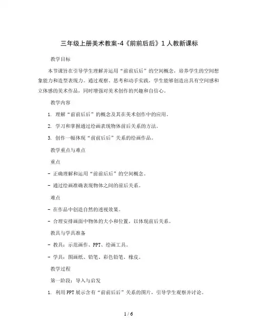 三年级上册美术教案-4《前前后后》1人教新课标
