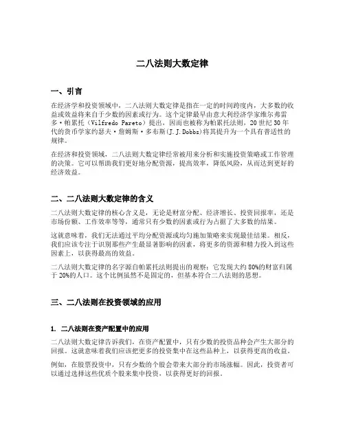 二八法则大数定律