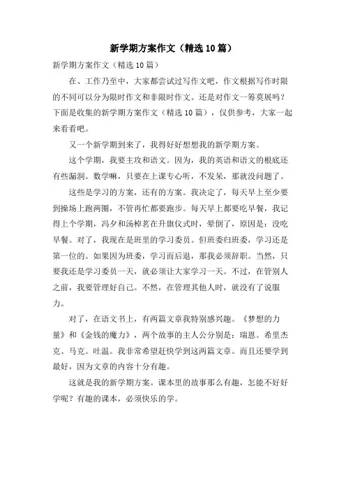 新学期计划作文(10篇)
