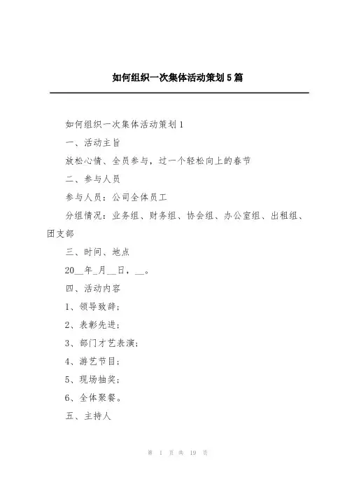 如何组织一次集体活动策划5篇