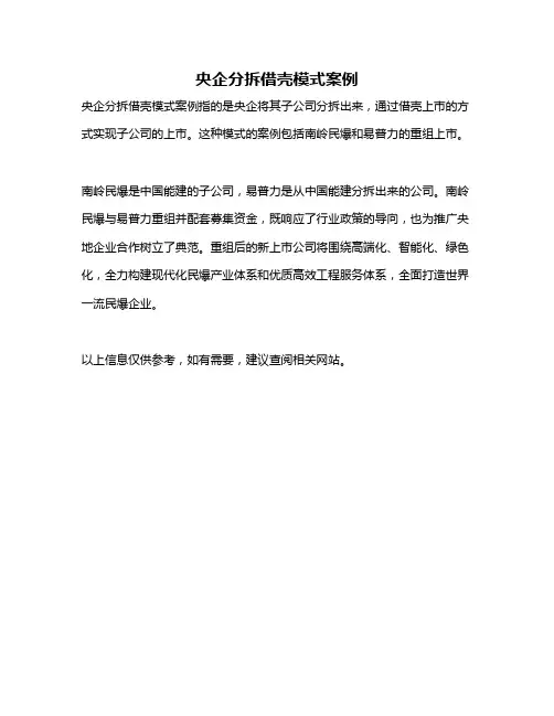 央企分拆借壳模式案例