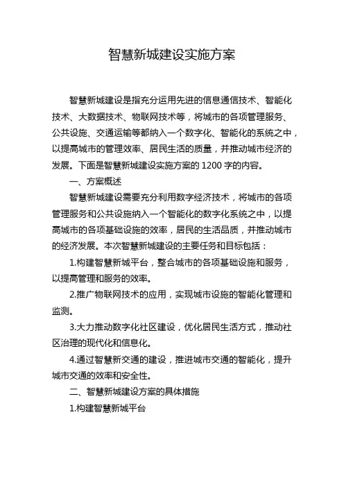 智慧新城建设实施方案