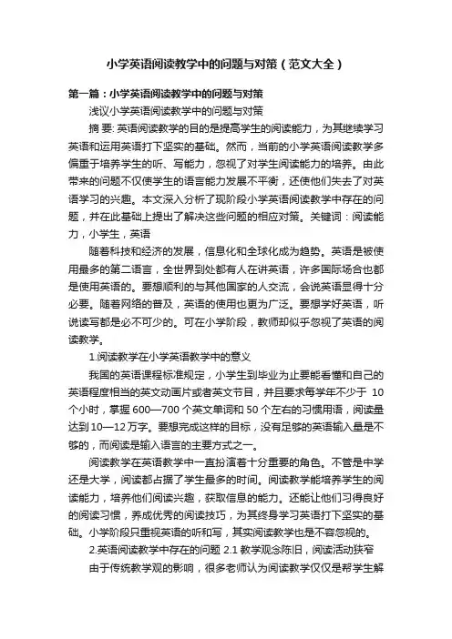 小学英语阅读教学中的问题与对策（范文大全）