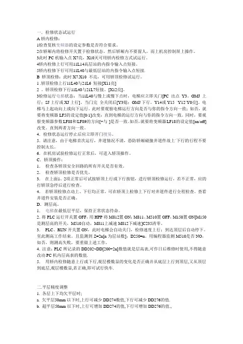广日GVK.GVB.GVH.GVZ.变频调速电梯现场调试