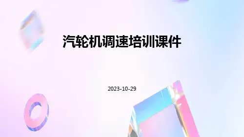 汽轮机调速培训课件