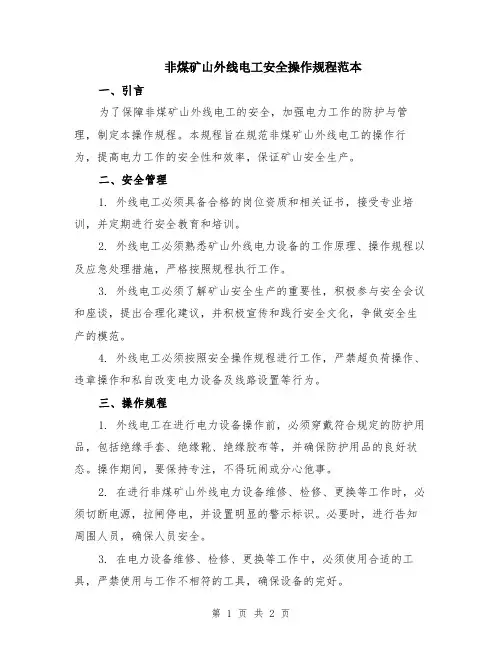 非煤矿山外线电工安全操作规程范本