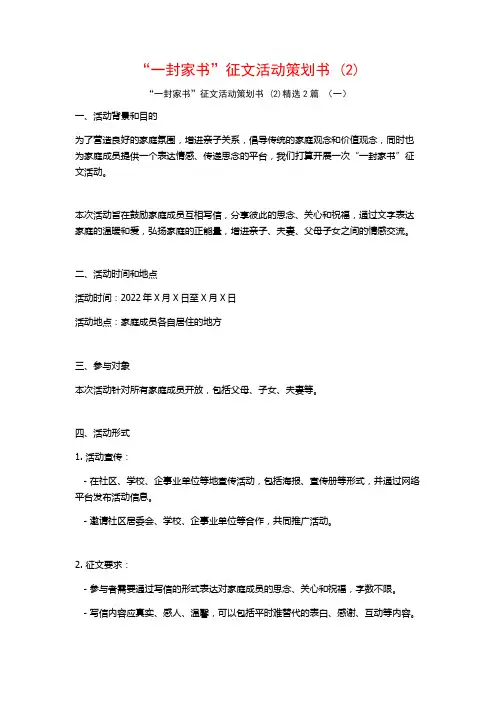 “一封家书”征文活动策划书2篇