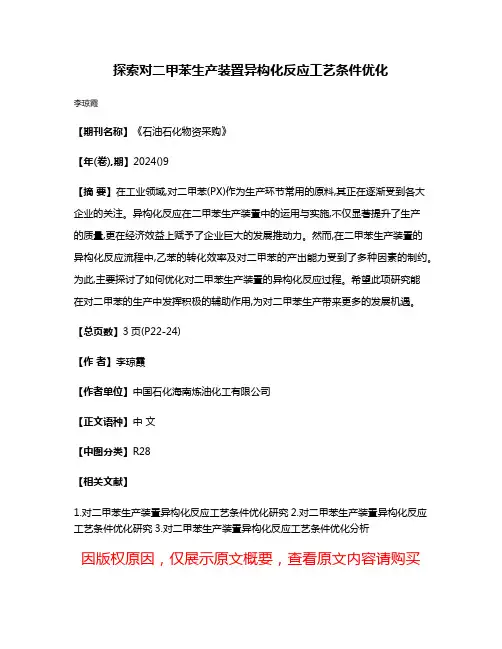 探索对二甲苯生产装置异构化反应工艺条件优化