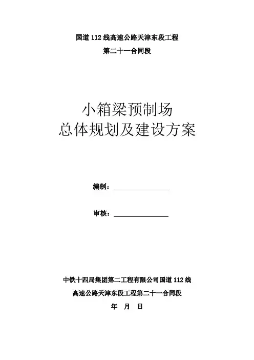小箱梁预制场总体规划及建设方案