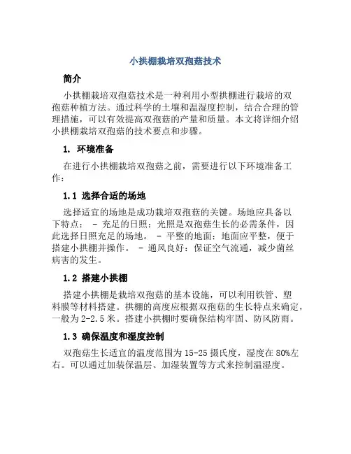 小拱棚栽培双孢菇技术