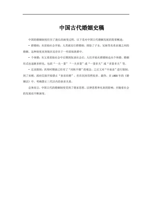 中国古代婚姻史稿