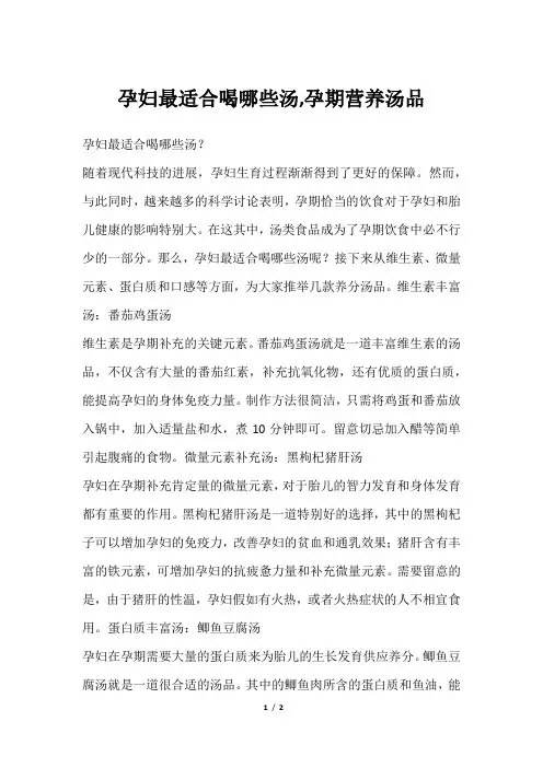 孕妇最适合喝哪些汤,孕期营养汤品