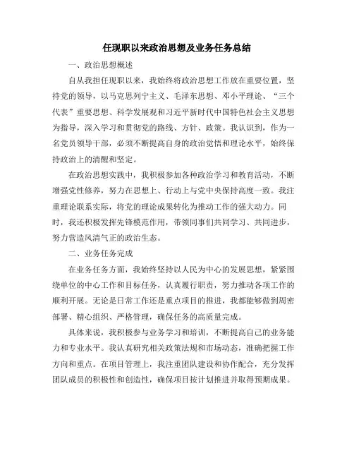 任现职以来政治思想及业务任务总结