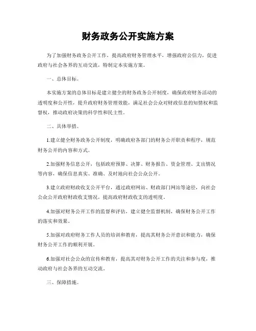 财务政务公开实施方案