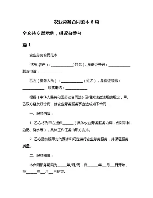 农业劳务合同范本6篇