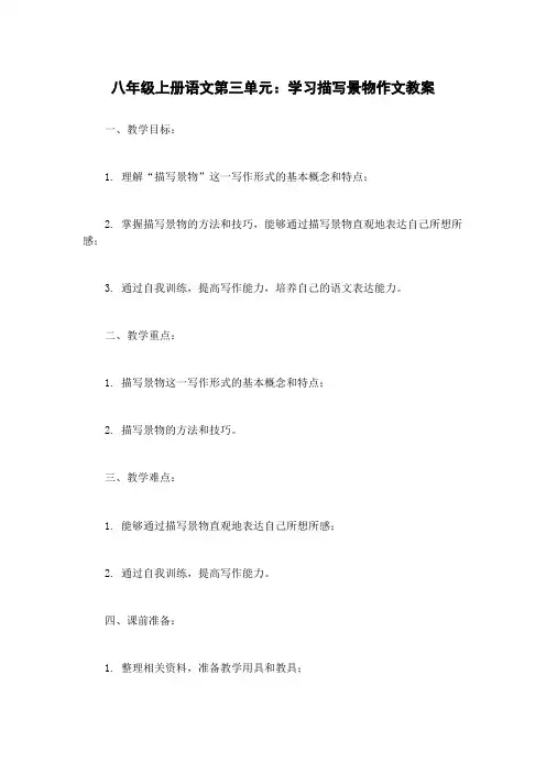 八年级上册语文第三单元：学习描写景物作文教案