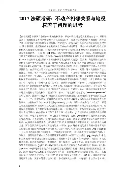 2017法硕考研不动产相邻关系与地役权若干问题的思考