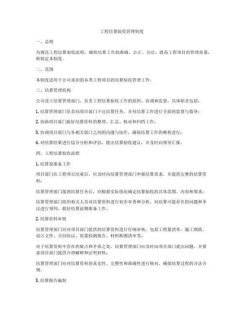 工程结算验收管理制度