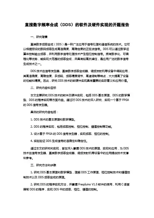 直接数字频率合成(DDS)的软件及硬件实现的开题报告