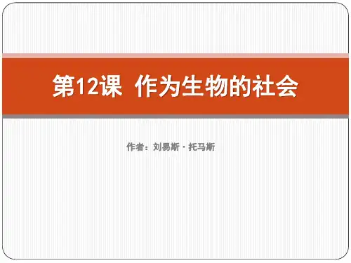 《作为生物的社会》PPT免费课件【推荐课件】