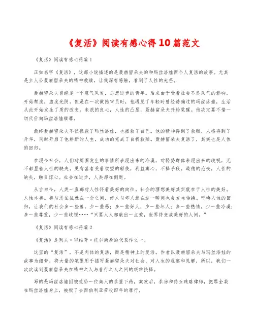 《复活》阅读有感心得10篇范文
