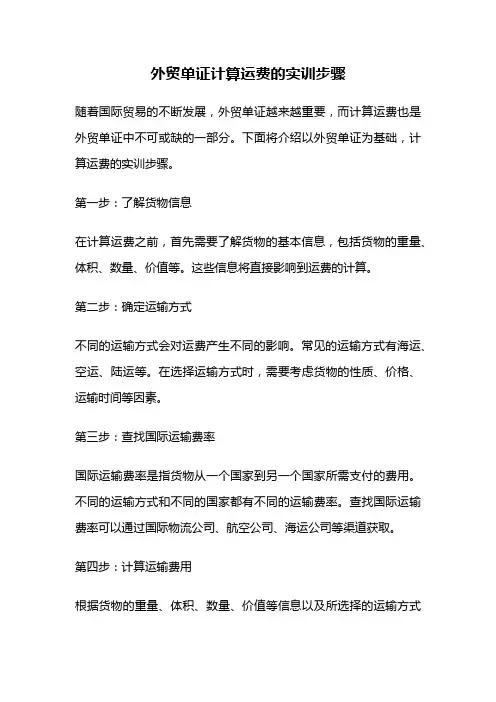 外贸单证计算运费的实训步骤
