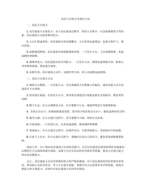 高层火灾特点及逃生方法