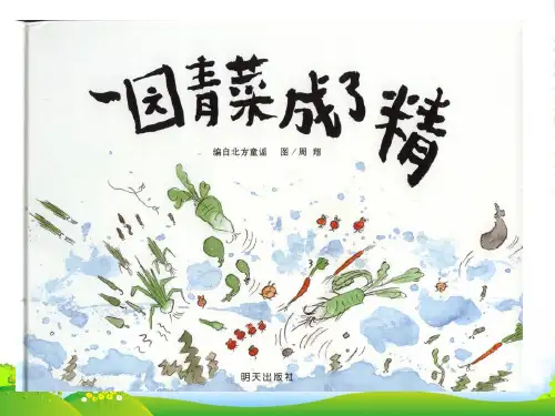 幼儿园 一园青菜成了精-绘本课件